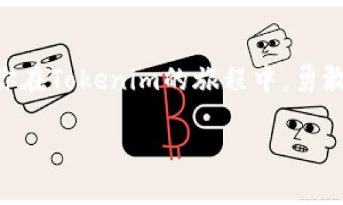   掌握Tokenim通关秘籍，打破你的游戏桎梏！ / 
 guanjianci Tokenim, 游戏攻略, 通关技巧 /guanjianci 

引言：进入Tokenim的奇幻世界
在Tokenim这个神秘而充满挑战的游戏世界中，玩家不仅需要应对各种各样的敌人和障碍，还必须灵活运用策略和技巧，才能突破重重关卡。游戏的设计巧妙，将竞技与探索结合，并为每个玩家提供了独特的体验。然而，很多玩家在通关过程中感到无从下手，甚至在面对某些难度曲线时感到沮丧。本文将为你揭示通关Tokenim的秘籍，帮助你打破这些障碍，畅游于这片奇幻的天地。

第一步：理解游戏机制
在开始冒险之前，了解Tokenim的基本机制是至关重要的。这不仅包括游戏的操作方式和主要目标，更要深入了解游戏中的不同元素如何相互作用。例如，游戏中有各种道具、技能和敌人类型，而这些都在不断地影响着你的游戏进程。
因此，建议新手玩家通过游戏内的教程或相关视频，全面掌握这些基本知识。掌握了机制后，你将能够合理利用每一个机会，做出对自己最有利的决策。

第二步：收集资源，积累实力
在Tokenim中，资源的收集与利用是推动玩家成长的重要因素。无论是金币、道具还是经验值，这些都能帮助你提升角色的能力和解锁更多内容。
尤其是在游戏初期，尽量多进行打怪、完成任务和探索副本，从而获取更多的资源。通过这些努力，不仅能让你的角色更强大，也能更快地适应游戏的节奏。

第三步：制定战术，巧妙通关
Tokenim并不仅仅依赖于角色的强度，战术的制定同样扮演着不可或缺的角色。在面对不同的关卡和敌人时，灵活调整你的战术，将会大大提高通关的成功率。
例如，对付快速移动的敌人时，可以选择一些具有控制效果的技能；而面对高输出的Boss，则可以准备好治疗道具和增益buff，确保自身的生存能力。同时，了解敌人的攻击模式，找到最佳的反击时机，将会让战斗变得如行云流水一般顺畅。

第四步：合理利用道具与技能
道具与技能是每个角色在Tokenim中最为重要的生存工具。掌握它们的使用时机往往决定了战斗的成败。在关键时刻合理使用技能，可以大幅转变战局。
例如，在最紧要的关头使用恢复药水，或者选 在合适的时机释放强力技能，都是让你在危机时刻翻盘的捷径。此外，熟悉你角色的技能组合，尝试不同的连招也是非常有趣的体验，这不仅能让你更有效地应对挑战，也能提升你的游戏乐趣。

第五步：与他人合作，扩大视野
在Tokenim的世界里，合作不仅能够提高通关的效率，还能让你结识到许多志同道合的朋友。通过合作与其他玩家组队挑战高难度关卡，可以获得更丰厚的奖励，同时也能够快速学习到其他玩家的策略与技巧。
除了合作，参与社区也是提升你游戏水平的重要途径。在社区中，你可以分享自己的游戏经验，获取有价值的反馈，同时还可以与其他玩家讨论各种战术，甚至参与到比赛中。

第六步：保持耐心，学会调整心态
游戏中难免会遇到挑战和失败，这是每个玩家成长的一部分。在Tokenim的世界中，我们需要保持耐心，学会从每次失败中总结经验。这不仅能帮助你不断进步，还能让你在面对困难时保持冷静和理智的态度。
记住，游戏的最终目的是为了享受每一次冒险的乐趣。即使失败了，也要学会欣赏过程中的点滴，不要让挫折灰心丧气。通过调整心态，你将能够收获更多的乐趣与成就感。

结语：勇敢迎接挑战，书写自己的传奇
Tokenim是一个充满挑战与机遇的游戏世界，只要你掌握了通关的技巧和策略，就能够跨越种种障碍，谱写属于自己的传奇篇章。在这片奇幻的天地里，没有什么是不可能的。愿你在Tokenim的旅程中，勇敢迎接每一个挑战，收获属于自己的辉煌成就！

无论你是新手玩家还是经验丰富的老手，相信这些建议都能够帮助到你，提升你的游戏体验与通关效率。开始你的冒险吧，Tokenim的世界在等着你去探索！