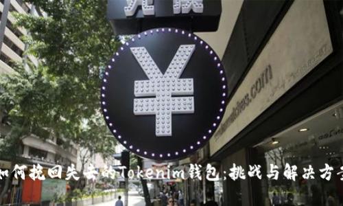如何挽回失去的Tokenim钱包：挑战与解决方案
