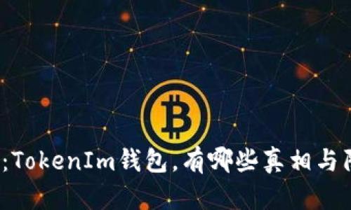 揭秘：TokenIm钱包，有哪些真相与陷阱？