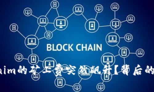 为什么Tokenim的矿工费突然飙升？背后的真相是什么？