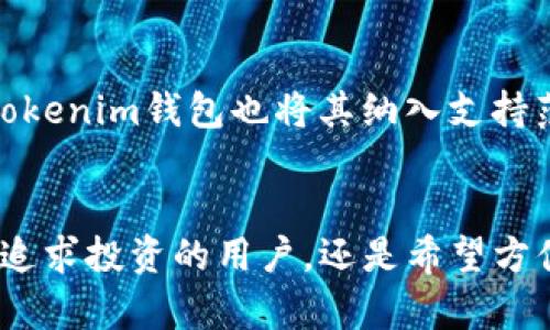Tokenim钱包支持多种加密货币的交易和存储，其中主要包括以下几种币种：

1. 比特币（Bitcoin - BTC）
作为最早和最知名的加密货币，比特币在全球范围内都拥有庞大的用户基础。Tokenim钱包支持比特币的存储与交易，让用户可以轻松管理他们的BTC资产。

2. 以太坊（Ethereum - ETH）
以太坊不仅是一种加密货币，它还是一个智能合约平台。Tokenim钱包支持以太坊，使用户能够在一个平台上管理ETH及其相关的ERC-20代币，无需频繁切换不同的钱包。

3. 莱特币（Litecoin - LTC）
被誉为“银的比特币”，莱特币因其快速的交易确认时间而受到欢迎。Tokenim钱包同样支持莱特币，让用户能够轻松进行快速的交易。

4. 瑞波币（Ripple - XRP）
瑞波币主要用于跨境支付和金融机构之间的交易，其高效的交易解决方案使其在金融界备受关注。Tokenim钱包让用户能方便地管理和交易XRP。

5. 狗狗币（Dogecoin - DOGE）
狗狗币因其轻松幽默的社区和广泛的应用而受到用户的喜爱。Tokenim钱包也支持DOGE，为用户提供了新的选择与灵活性。

6. 链盒（Chainlink - LINK）
作为一种去中心化的预言机，Chainlink在许多去中心化应用中起着关键作用。Tokenim钱包也将其纳入支持范围，满足用户的多样化需求。

总结
Tokenim钱包凭借支持众多流行的加密货币，为用户提供了极大的便利。无论是追求投资的用户，还是希望方便交易的用户，这款钱包都能够满足多种需求，让用户在加密世界更为从容自如。