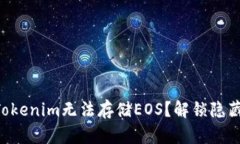 为什么Tokenim无法存储EOS？