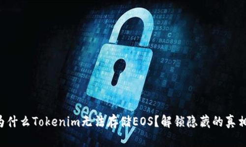 为什么Tokenim无法存储EOS？解锁隐藏的真相！