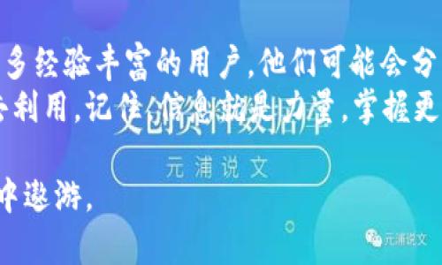   “EOS 转账遇阻？破解困境的四个实用方案！” / 
 guanjian EOS, 转账, 问题解决 /guanjian 

引言：转账的烦恼
在数字货币的世界中，转账过程应当是简单快捷的。但有时候，用户可能会遭遇到各种转账障碍，特别是EOS（以太坊操作系统）这种流行的区块链技术。无论是由于网络拥堵、智能合约问题，还是账户设置失误，转账问题都会让人感到无奈和沮丧。今天，我们将探讨EOS转账问题，并提供切实可行的解决方案，帮助你摆脱困境。

第一个挑战：交易未确认
在EOS生态系统中，交易确认时间并不固定，用户有时会碰到“交易未确认”的情况。这种情况下，可能是因为网络繁忙或节点问题。你打算向朋友转账，却发现交易长时间处于待处理状态，这种情况简直让人崩溃。
解决方法之一是检查网络状态。你可以使用一些区块链浏览器来查看当前的网络拥堵情况。如果发现拥堵严重，保持耐心，有时候只需要等待一段时间，交易就会自动得到确认。

第二个障碍：账户余额不足
这听起来有些显而易见，但你可能会惊讶于许多人在转账时忽略了这一点。如果你的账户余额不足以覆盖转账金额或手续费，转账将会失败。想象一下，你急于支付一笔费用，却发现账户里只有寥寥无几的数字！
为了解决这个问题，建议定期检查账户余额，并测试小额转账以确定转账是否顺畅。此举可以确保你的钱包中时刻保持一定的余额，避免不必要的麻烦。

第三个难点：智能合约的限制
EOS系统广泛应用智能合约来执行各种操作，但这些合约有时可能会出现问题。错误的合约设置或参数可能导致转账失败。例如，你的合约里可能设定了某种特定条件，而这些条件当下并不满足。想象一下，因为系统的限制你无法顺利地进行交易，心情可想而知。
为了解决这一难题，建议在进行转账之前仔细阅读智能合约的条款和条件，确保满足所有要求；若不确定，可以通过EOS社区寻求帮助，或者直接联系合约开发者。请记住，了解合约背后的逻辑能够帮助你避免不必要的损失。

第四个屏障：安全性和身份验证
在数字货币的世界里，安全性始终是一个无法回避的话题。EOS网络为了保护用户权益，会严格身份验证，这样一来，每一笔交易都需要经过审查。如果系统检测到可疑活动或异常登录，转账将会被自动停止，甚至可能导致账户暂时被锁定。面对这种尴尬局面，你或许会感到无比糟糕。
为了确保顺畅的转账体验，务必使用强密码并启用双重身份验证。这样不仅能够提升安全性，还能减少因安全机制导致的转账失败。同时，定期更新你的账户信息与保安措施，这样就能有效降低被锁定账户的概率。

总结：转账不是一蹴而就的事情
面对EOS转账问题，关键在于不断学习和适应。通过对每个步骤的理解与把控，便能够更从容地解决各种突发状况。有效的余额管理、智能合约的清晰理解和安全措施的加强，都是你在EOS生态中畅行无阻的保障。
遇到问题不要着急，多咨询，多借鉴他人的经验，发展自己的解决策略。在这个瞬息万变的时代，与其愤怒于无法完成的转账，不如冷静分析并实施解决方案。只有这样，你才能真正掌控你的数字资产，实现自由交易的梦想。

额外资源：获取更多帮助的信息
当然，除了上述的解决方案之外，还有许多丰富的资源可以帮助你了解EOS转账的各个细节。尝试加入一些在线的EOS社区或论坛，那里汇聚了许多经验丰富的用户，他们可能会分享自己的治理经验和解决方案，帮助你更快地找到问题所在。
此外，关注一些相关的教育平台，其中提供关于如何更好使用EOS及解决转账问题的专业教程和指导。这些资源通常是免费的，因此毫无理由不去利用。记住，信息就是力量，掌握更多的信息意味着你能在数字货币的世界中立于不败之地。

希望这些建议能够帮助到你！在面对EOS转账问题时，保持冷静，对待每一个细节，学习和探索，你将能自由自在地在这个充满潜力的区块链世界中遨游。