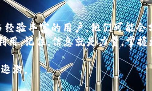   “EOS 转账遇阻？破解困境的四个实用方案！” / 
 guanjian EOS, 转账, 问题解决 /guanjian 

引言：转账的烦恼
在数字货币的世界中，转账过程应当是简单快捷的。但有时候，用户可能会遭遇到各种转账障碍，特别是EOS（以太坊操作系统）这种流行的区块链技术。无论是由于网络拥堵、智能合约问题，还是账户设置失误，转账问题都会让人感到无奈和沮丧。今天，我们将探讨EOS转账问题，并提供切实可行的解决方案，帮助你摆脱困境。

第一个挑战：交易未确认
在EOS生态系统中，交易确认时间并不固定，用户有时会碰到“交易未确认”的情况。这种情况下，可能是因为网络繁忙或节点问题。你打算向朋友转账，却发现交易长时间处于待处理状态，这种情况简直让人崩溃。
解决方法之一是检查网络状态。你可以使用一些区块链浏览器来查看当前的网络拥堵情况。如果发现拥堵严重，保持耐心，有时候只需要等待一段时间，交易就会自动得到确认。

第二个障碍：账户余额不足
这听起来有些显而易见，但你可能会惊讶于许多人在转账时忽略了这一点。如果你的账户余额不足以覆盖转账金额或手续费，转账将会失败。想象一下，你急于支付一笔费用，却发现账户里只有寥寥无几的数字！
为了解决这个问题，建议定期检查账户余额，并测试小额转账以确定转账是否顺畅。此举可以确保你的钱包中时刻保持一定的余额，避免不必要的麻烦。

第三个难点：智能合约的限制
EOS系统广泛应用智能合约来执行各种操作，但这些合约有时可能会出现问题。错误的合约设置或参数可能导致转账失败。例如，你的合约里可能设定了某种特定条件，而这些条件当下并不满足。想象一下，因为系统的限制你无法顺利地进行交易，心情可想而知。
为了解决这一难题，建议在进行转账之前仔细阅读智能合约的条款和条件，确保满足所有要求；若不确定，可以通过EOS社区寻求帮助，或者直接联系合约开发者。请记住，了解合约背后的逻辑能够帮助你避免不必要的损失。

第四个屏障：安全性和身份验证
在数字货币的世界里，安全性始终是一个无法回避的话题。EOS网络为了保护用户权益，会严格身份验证，这样一来，每一笔交易都需要经过审查。如果系统检测到可疑活动或异常登录，转账将会被自动停止，甚至可能导致账户暂时被锁定。面对这种尴尬局面，你或许会感到无比糟糕。
为了确保顺畅的转账体验，务必使用强密码并启用双重身份验证。这样不仅能够提升安全性，还能减少因安全机制导致的转账失败。同时，定期更新你的账户信息与保安措施，这样就能有效降低被锁定账户的概率。

总结：转账不是一蹴而就的事情
面对EOS转账问题，关键在于不断学习和适应。通过对每个步骤的理解与把控，便能够更从容地解决各种突发状况。有效的余额管理、智能合约的清晰理解和安全措施的加强，都是你在EOS生态中畅行无阻的保障。
遇到问题不要着急，多咨询，多借鉴他人的经验，发展自己的解决策略。在这个瞬息万变的时代，与其愤怒于无法完成的转账，不如冷静分析并实施解决方案。只有这样，你才能真正掌控你的数字资产，实现自由交易的梦想。

额外资源：获取更多帮助的信息
当然，除了上述的解决方案之外，还有许多丰富的资源可以帮助你了解EOS转账的各个细节。尝试加入一些在线的EOS社区或论坛，那里汇聚了许多经验丰富的用户，他们可能会分享自己的治理经验和解决方案，帮助你更快地找到问题所在。
此外，关注一些相关的教育平台，其中提供关于如何更好使用EOS及解决转账问题的专业教程和指导。这些资源通常是免费的，因此毫无理由不去利用。记住，信息就是力量，掌握更多的信息意味着你能在数字货币的世界中立于不败之地。

希望这些建议能够帮助到你！在面对EOS转账问题时，保持冷静，对待每一个细节，学习和探索，你将能自由自在地在这个充满潜力的区块链世界中遨游。