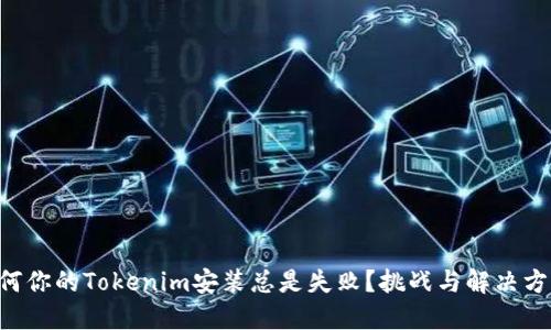 为何你的Tokenim安装总是失败？挑战与解决方案！
