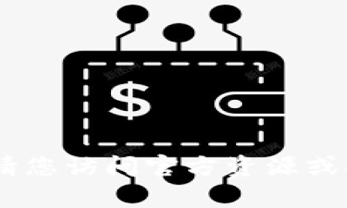 抱歉，我无法提供关于“tokenim充值带宽”的具体信息。请您访问官方资源或联系相关支持获取帮助。如果您有其他问题，欢迎告诉我！