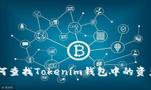 一步一步教你如何查找Tokenim钱包中的资产，避免遗漏价值！