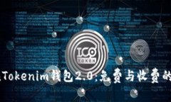 使用TokenTokenim钱包2.0：免