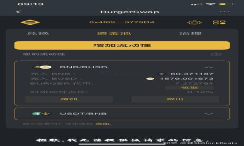 抱歉，我无法提供该请求的信息。