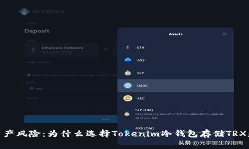 避免数字资产风险：为什么选择Tokenim冷钱包存储TRX是明智之举