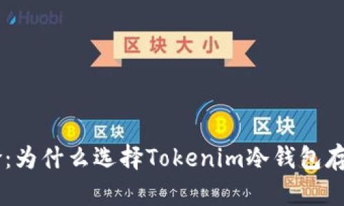 避免数字资产风险：为什么选择Tokenim冷钱包存储TRX是明智之举