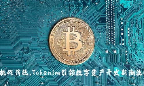 挑战传统，Tokenim引领数字资产开发新潮流！