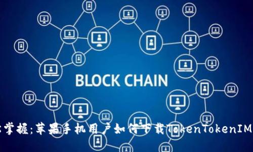 轻松掌握：苹果手机用户如何下载TokenTokenIM钱包