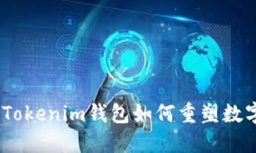 迎接未来：Tokenim钱包如何重塑数字资产管理
