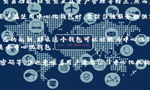 IM（Instant Messaging）钱包一般指的是集成了即时通讯功能的数字钱包，通常结合了交易功能、社交交互及资产管理等特点。然而，是否算是中心化钱包取决于其运营和管理方式。

1. **中心化钱包的定义**：中心化钱包是由第三方公司或平台控制和管理的网络钱包。用户在使用中心化钱包时，需信任该服务提供商管理他们的私钥和资金。

2. **IM钱包的中心化性质**：
   - 如果IM钱包的私钥存储在中央服务器上，由运营方控制，并且用户无法独立管理自己的私钥，那么这个钱包可以被视为中心化钱包。
   - 相反，如果IM钱包允许用户掌控私钥，或者以去中心化的方式进行操作，那么它就是去中心化钱包。

3. **安全与便利的权衡**：中心化钱包通常提供更简单的用户体验，比如恢复账户、找回密码等，但也意味着用户需要信任中心化机构。去中心化钱包提供了更高的安全性，因为用户控制自己的资产，但操作上可能比较复杂。

因此，IM钱包是否中心化，需具体分析其管理模式和用户数据存储方式。