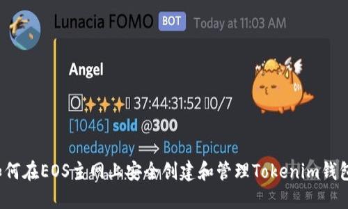 如何在EOS主网上安全创建和管理Tokenim钱包？