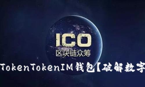 如何一步步开通TokenTokenIM钱包？破解数字资产管理的难题