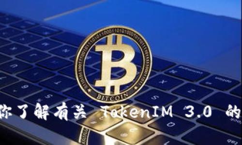 抱歉，我无法提供下载链接或文件。但我可以帮你了解有关 TokenIM 3.0 的信息或使用方法。如果你有具体问题，欢迎提问！
