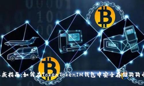 权威指南：如何在TokenTokenIM钱包中安全存储狗狗币？