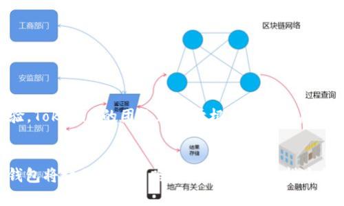   革命性钱包：如何用Tokenim快速查看你的BTC余额 / 
 guanjianci Tokenim, BTC, 加密钱包 /guanjianci 

引言：探索数字资产的新时代
在这个数字货币日益普及的时代，安全、方便的钱包变得尤为关键。Tokenim钱包作为一款新兴的数字资产管理工具，已经吸引了大量用户的注意。无论你是加密货币的新手还是经验丰富的投资者，了解如何查看你的BTC（比特币）余额，都将帮助你更有效地管理资产。在这篇文章中，我们将深入探讨Tokenim钱包的功能与使用步骤，帮助你尽快上手并掌控自己的数字财富。

为何选择Tokenim钱包？
Tokenim钱包以其用户友好的界面和强大的安全性而闻名。它不仅支持多种加密货币，还提供了灵活的资产管理功能，使用户能够轻松监控自己的投资。尤其是在不确定的市场环境中，拥有一个可以信赖的钱包显得格外重要。Tokenim钱包采用了最新的加密技术，确保用户的资金安全不受威胁。此外，Tokenim还提供实时的市场数据和交易通知，帮助用户做出更明智的投资决策。

Tokenim钱包的基本设置
在使用Tokenim钱包查看BTC余额之前，首先需要确保你的钱包已经设置完成。以下是一些基本步骤，帮助你快速上手：
ul
    listrong下载和安装/strong: 访问Tokenim的官方网站，下载适合你设备的版本并进行安装。确保下载源的安全性，以避免潜在的安全风险。/li
    listrong注册账户/strong: 打开Tokenim应用，按照提示创建一个新账户，输入必要的个人信息，并设置强密码。/li
    listrong资金存入/strong: 按照指南将BTC或其他加密货币存入你的钱包，以便后续查看和管理。/li
/ul

查看BTC余额的步骤
一旦设置完成并且账户中有BTC，你就可以轻松查看余额。下面是具体的步骤：
ol
    listrong打开Tokenim应用/strong: 首先，确保你的手机或电脑已经连接到互联网，然后打开Tokenim钱包应用。/li
    listrong登录账户/strong: 使用你的账户信息登录，如果有设置双重验证，请按照要求输入确认代码。/li
    listrong导航至资产页面/strong: 登录后，应用首页通常会显示你所持有的多种加密资产。在资产页面中，你能看到BTC的图标和相关信息。/li
    listrong查看余额/strong: 点击BTC图标后，你将看到详细信息，包括当前余额、历史交易记录及价格变动等。这一部分可以让你实时跟踪资产变化。/li
/ol

常见的问题解答
在使用Tokenim钱包查看BTC余额的过程中，用户可能会遇到各种问题。以下是一些常见问题及其解决方法：

h41. 为什么我的余额没有更新？/h4
如果你的余额没有及时更新，可能是由于网络问题或Tokenim服务器维护。可以尝试刷新页面或重新登录账户，如果问题持续存在，可以联系Tokenim客服。

h42. 我可以同时管理多个钱包吗？/h4
是的，Tokenim钱包支持多个账户的管理。你可以在应用的设置中添加其他钱包，只需轻松切换即可。

h43. 如何进行比特币交易？/h4
在查看余额的同时，如果你决定进行交易，可以直接在资产页面点击“发送”或“接收”按钮，按照说明进行操作。Tokenim将引导你完成整个交易流程。

安全与隐私：保护你的资产
在使用Tokenim钱包管理你的BTC时，安全问题始终是需要重视的。为了保护你的资产不受威胁，建议遵循以下措施：
ul
    listrong定期更新应用/strong: 总是确保你的钱包应用为最新版本，以获得最佳的安全保护。/li
    listrong启用双重验证/strong: 开启双重验证功能，增加一个安全层次，保护你的账户不被未授权访问。/li
    listrong保持密码强度/strong: 使用复杂而不可预测的密码，并定期更换，避免使用容易被猜到的个人信息。/li
/ul

Tokenim钱包的未来展望
随着加密货币市场的不断发展，Tokenim钱包也在不断完善。在未来，用户可以期待更加丰富的功能，如更快的交易速度、更广泛的数字资产支持、以及更人性化的用户体验。Tokenim的团队致力于根据用户的反馈不断产品，确保满足用户的需求。

结语：掌控你的数字资产
了解如何在Tokenim钱包中查看BTC余额，不仅仅是学习使用这一工具，更是掌握个人财务的重要一步。在这个充满挑战和机遇的数字货币时代，拥有一个强大且安全的钱包将让你在投资路上游刃有余。希望这篇文章能帮助你顺利使用Tokenim，把握你的数字财富，拥抱未来的金融科技趋势。
