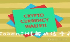 手机无法显示TokenIM？解决