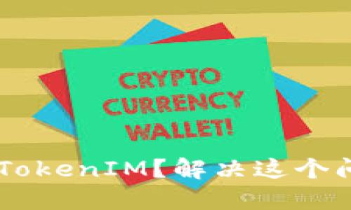 手机无法显示TokenIM？解决这个问题的最终指南