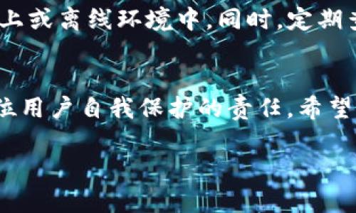 jiaoti如何在失去的Tokentokenim钱包中找回你的资产？/jiaoti
Tokentokenim, 钱包恢复, 加密货币/guanjianci

引言：当失去变成重新发现的机会
在数字货币的世界里，钱包丢失或忘记密码的情况时有发生。尽管这可能让人感到沮丧和无助，但我们必须记住，这样的失误并不是世界末日。对于Tokentokenim钱包的用户来说，找回资产的希望依然存在。在这篇文章里，我们将深入探讨如何有效地找回你的Tokentokenim钱包中的资产，并分享一些实用的技巧和建议，帮助你在遇到类似情况时更从容应对。

第一步：冷静下来的力量
面对意外的失去，慌乱是人之常情。然而，在这种情况下，保持冷静至关重要。冷静能让你理智地分析当前的情况，寻找解决方案。首先，仔细回忆一下你最后一次使用Tokentokenim钱包的场景。你是在什么情况下使用的？是否有任何相关的信息留存？这些细节可能帮助你找回钱包的线索。

第二步：确认钱包的种类
Tokentokenim钱包有多种类型，包括热钱包和冷钱包。在尝试找回资产之前，首先确认你使用的是什么类型。如果是热钱包（在线钱包），可以尝试通过注册时使用的电子邮件恢复账户。而如果是冷钱包（硬件钱包或纸钱包），则需要通过私钥或助记词找回。这是至关重要的一步，因为不同类型的钱包有不同的恢复方法。

第三步：利用助记词
助记词是加密资产中一种重要的工具，它是一个简单的、由12个到24个单词组成的短语，能够帮助用户恢复钱包。如果你在注册Tokentokenim钱包时保存了助记词，现在是时候将其拿出来了。确保在一个安全的地方存储这些单词，以确保只有你本人能够访问。

第四步：找回私钥
如果你无法找到助记词，私钥可以作为另一种找回血液的途径。私钥是一串长字符串，是唯一能够控制你钱包的凭证。如果你曾经将私钥保存在某个地方（例如，云存储、笔记本或密码管理器），请尝试找回它。使用私钥则需要在Tokentokenim页面上进行钱包恢复操作。

第五步：联系支持团队
如果上述方法均无果，联系Tokentokenim的客户支持团队也不失为一个好的解决方案。很多平台都设有专门的支持频道，通过邮箱或在线聊天的方式联系他们，描述你的情况，提供必要的信息（如注册邮箱、账户名等），也许能为你找到解决方案。

第六步：保持警惕，防范骗局
在重新找回资产的过程中，务必小心潜在的骗局。许多不法分子会假冒客户支持，提供看似完美的解决方案，试图骗取你的个人信息或资金。任何时候都要通过官网渠道确认联系信息，确保与真实的客户支持团队取得联系。

第七步：预防未来的麻烦
找回资产是一方面，而如何避免未来类似的问题则更为重要。在此过程中，你可以学习到一些保护钱包的最佳实践。定期备份助记词或私钥，最好将其保存在多台设备上或离线环境中。同时，定期查看钱包的安全性设置，开启双重验证等，都是保持账户安全的有效措施。

总结：从失去中恢复的勇气
找回Tokentokenim钱包中的资产不仅仅是恢复资金的过程，更是增强个人对于数字资产管理认识的机会。在这个科技快速发展的时代，数字货币的管理与安全是每位用户自我保护的责任。希望你在阅读本文后，能够更有信心地应对钱包遗失所带来的挑战，并通过实践中不断学习，让未来的数字资产管理更加稳妥。 

数字资产的世界令人振奋，技术在不断创新的同时，也给我们带来了挑战和责任。在面对这些挑战时，有效的信息和实践经验会让我们在波动中稳住脚步，走得更远。