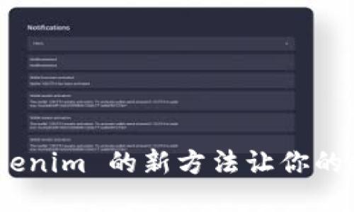 告别助记词：tokenim 的新方法让你的数字资产更安全