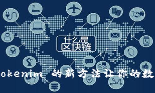 告别助记词：tokenim 的新方法让你的数字资产更安全