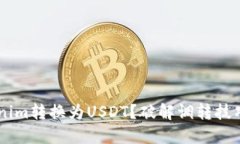 如何将Tokenim转换为USDT？破