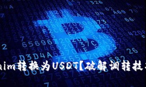 如何将Tokenim转换为USDT？破解调转技巧，轻松搞定！