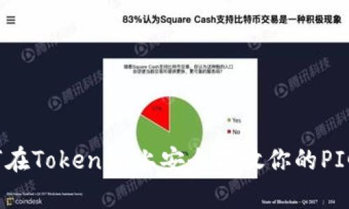 如何在Tokenim上安全存放你的PIG币？