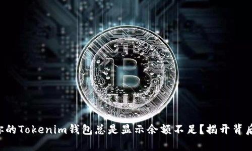 为什么你的Tokenim钱包总是显示余额不足？揭开背后的真相！