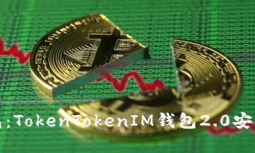 颠覆传统加密钱包：TokenTokenIM钱包2.0安卓版的挑战与机遇