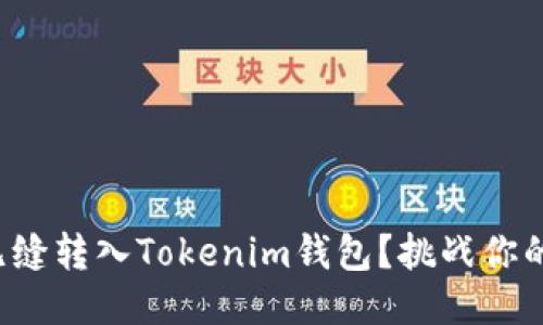 挖矿收益怎么无缝转入Tokenim钱包？挑战你的收益提现难题！