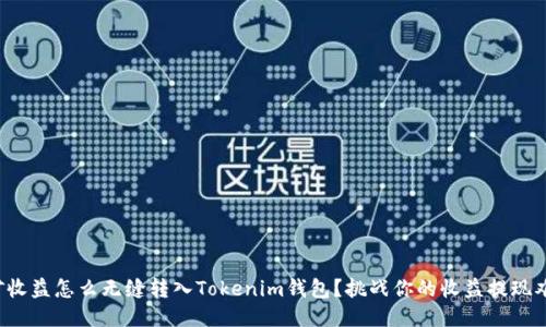 挖矿收益怎么无缝转入Tokenim钱包？挑战你的收益提现难题！
