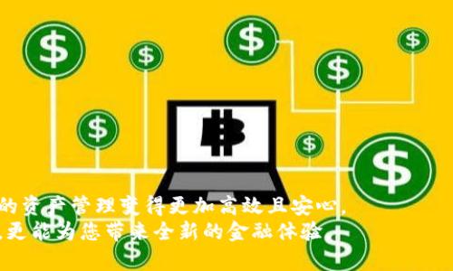   轻松转账：如何将资金转移到Tokenim钱包？ / 

 guanjianci Tokenim, 钱包, 转账 /guanjianci 

引言
在数字货币的世界里，钱包的选择和资金的转移一直是用户最关心的问题之一。Tokenim钱包凭借其安全性和易用性，受到了越来越多投资者的青睐。但许多人在第一次尝试将资金转移到Tokenim钱包时，可能会感到困惑。在这篇文章中，我们将详细说明如何将资金轻松转账到Tokenim钱包，并解答一些可能遇到的问题。无论你是区块链的新手还是老手，都会在这里找到有价值的指引。

1. 什么是Tokenim钱包？
在深入转账操作之前，我们先来看看Tokenim钱包。Tokenim是一种数字钱包，致力于为用户提供一种安全存储和管理加密资产的方式。与很多其他钱包相比，Tokenim在用户体验和功能上进行了，能够支持多种加密货币的接收、存储和转账。
此外，Tokenim还具备强大的安全功能，例如多重身份验证和冷钱包存储选项，以确保用户资产的安全性。用户界面友好，易于导航，让无论是新手还是专业用户都能轻松上手。

2. 转账前准备工作
在开始转账之前，您需要确保完成以下步骤：
ul
    listrong下载并安装Tokenim钱包：/strong如果您尚未安装Tokenim钱包，请前往官方网站或应用商店下载并安装。/li
    listrong创建账户：/strong在应用程序中创建一个新账户，您将收到一个独特的地址，用于接收加密货币。/li
    listrong了解转账费用：/strong在进行转账前，了解相关的转账费用，以便确保您的账户中有足够的余额进行操作。/li
/ul

3. 如何将资金转账到Tokenim钱包
转账资金到Tokenim钱包的步骤可以分解为以下几个简单的步骤：

h43.1 获取Tokenim钱包地址/h4
在您的Tokenim钱包中，找到您的接收地址。通常情况下，您可以在主页或帐户信息页面中找到这个地址。请确保您拷贝的是正确的地址，这通常是一个长字符串，带有字母和数字的组合。许多钱包会提供一个“复制”按钮，使用这个按钮可以避免输入错误。

h43.2 选择转账来源/h4
确认您要从哪里转账资金。这可以是其他钱包、交易所或者您拥有的银行账户。例如，如果您是从一个交易所转账，请务必登录该平台并找到您要转出的资产以及相应的转账选项。

h43.3 发起转账/h4
在选择完资金来源后，选择转账选项并输入要转账的金额。然后在接收地址栏中粘贴您从Tokenim钱包中获取的地址。这一步骤至关重要，输入错误的地址可能导致资金无法找回。
此外，还要确认是否设置了合适的转账费用，这将在很大程度上影响转账的速度。选择“确认”或“发送”后，系统可能会要求您验证身份，这是为了增加安全性。

h43.4 等待确认/h4
一旦您发起转账，您需要耐心等待。根据区块链的网络状态，转账可能需要几分钟到几个小时之间的时间才能确认。在此期间，您可以在交易来源的平台上查看转账状态。大多数情况下，您可以通过交易哈希（TXID）来追踪进度。

4. 常见问题解答
在进行转账时，可能会遇到一些问题。以下是一些常见问题及其解决方案：

h44.1 为什么我的转账没有到账？/h4
转账延迟可能是由区块链网络拥堵或错误的接收地址造成的。请检查您的交易状态，并确认地址是否正确。如果长时间没有到账，可以考虑联系交易所或钱包的客服支持。

h44.2 我可以从哪些平台转账到Tokenim钱包？/h4
通常情况下，任何支持转账到ERC-20、BTC、或其他您在Tokenim钱包中创建的地址的平台都可以进行转账。大多数主流交易所都支持这些操作。

h44.3 如何确保我的Tokenim钱包安全？/h4
为了最大程度保护您的资产，您可以启用两步验证、使用强密码，并定期备份您的钱包数据。请勿分享您的私钥和助记词给任何人。

5. 结语
将资金转移到Tokenim钱包其实是一个相对简单的过程，只需按照上述步骤进行操作，您便可以轻松安全地完成转账。当我们进入数字货币的未来时，掌握这些技能将使您的资产管理变得更加高效且安心。
如果还有进一步的疑问或需要更多的信息，请访问Tokenim的官方网站，或者在相关论坛与其他用户讨论。了解和掌握数字货币的管理，不仅能够帮助您在投资中获取收益，更能为您带来全新的金融体验。