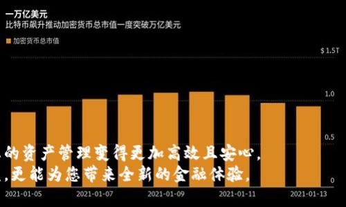   轻松转账：如何将资金转移到Tokenim钱包？ / 

 guanjianci Tokenim, 钱包, 转账 /guanjianci 

引言
在数字货币的世界里，钱包的选择和资金的转移一直是用户最关心的问题之一。Tokenim钱包凭借其安全性和易用性，受到了越来越多投资者的青睐。但许多人在第一次尝试将资金转移到Tokenim钱包时，可能会感到困惑。在这篇文章中，我们将详细说明如何将资金轻松转账到Tokenim钱包，并解答一些可能遇到的问题。无论你是区块链的新手还是老手，都会在这里找到有价值的指引。

1. 什么是Tokenim钱包？
在深入转账操作之前，我们先来看看Tokenim钱包。Tokenim是一种数字钱包，致力于为用户提供一种安全存储和管理加密资产的方式。与很多其他钱包相比，Tokenim在用户体验和功能上进行了，能够支持多种加密货币的接收、存储和转账。
此外，Tokenim还具备强大的安全功能，例如多重身份验证和冷钱包存储选项，以确保用户资产的安全性。用户界面友好，易于导航，让无论是新手还是专业用户都能轻松上手。

2. 转账前准备工作
在开始转账之前，您需要确保完成以下步骤：
ul
    listrong下载并安装Tokenim钱包：/strong如果您尚未安装Tokenim钱包，请前往官方网站或应用商店下载并安装。/li
    listrong创建账户：/strong在应用程序中创建一个新账户，您将收到一个独特的地址，用于接收加密货币。/li
    listrong了解转账费用：/strong在进行转账前，了解相关的转账费用，以便确保您的账户中有足够的余额进行操作。/li
/ul

3. 如何将资金转账到Tokenim钱包
转账资金到Tokenim钱包的步骤可以分解为以下几个简单的步骤：

h43.1 获取Tokenim钱包地址/h4
在您的Tokenim钱包中，找到您的接收地址。通常情况下，您可以在主页或帐户信息页面中找到这个地址。请确保您拷贝的是正确的地址，这通常是一个长字符串，带有字母和数字的组合。许多钱包会提供一个“复制”按钮，使用这个按钮可以避免输入错误。

h43.2 选择转账来源/h4
确认您要从哪里转账资金。这可以是其他钱包、交易所或者您拥有的银行账户。例如，如果您是从一个交易所转账，请务必登录该平台并找到您要转出的资产以及相应的转账选项。

h43.3 发起转账/h4
在选择完资金来源后，选择转账选项并输入要转账的金额。然后在接收地址栏中粘贴您从Tokenim钱包中获取的地址。这一步骤至关重要，输入错误的地址可能导致资金无法找回。
此外，还要确认是否设置了合适的转账费用，这将在很大程度上影响转账的速度。选择“确认”或“发送”后，系统可能会要求您验证身份，这是为了增加安全性。

h43.4 等待确认/h4
一旦您发起转账，您需要耐心等待。根据区块链的网络状态，转账可能需要几分钟到几个小时之间的时间才能确认。在此期间，您可以在交易来源的平台上查看转账状态。大多数情况下，您可以通过交易哈希（TXID）来追踪进度。

4. 常见问题解答
在进行转账时，可能会遇到一些问题。以下是一些常见问题及其解决方案：

h44.1 为什么我的转账没有到账？/h4
转账延迟可能是由区块链网络拥堵或错误的接收地址造成的。请检查您的交易状态，并确认地址是否正确。如果长时间没有到账，可以考虑联系交易所或钱包的客服支持。

h44.2 我可以从哪些平台转账到Tokenim钱包？/h4
通常情况下，任何支持转账到ERC-20、BTC、或其他您在Tokenim钱包中创建的地址的平台都可以进行转账。大多数主流交易所都支持这些操作。

h44.3 如何确保我的Tokenim钱包安全？/h4
为了最大程度保护您的资产，您可以启用两步验证、使用强密码，并定期备份您的钱包数据。请勿分享您的私钥和助记词给任何人。

5. 结语
将资金转移到Tokenim钱包其实是一个相对简单的过程，只需按照上述步骤进行操作，您便可以轻松安全地完成转账。当我们进入数字货币的未来时，掌握这些技能将使您的资产管理变得更加高效且安心。
如果还有进一步的疑问或需要更多的信息，请访问Tokenim的官方网站，或者在相关论坛与其他用户讨论。了解和掌握数字货币的管理，不仅能够帮助您在投资中获取收益，更能为您带来全新的金融体验。