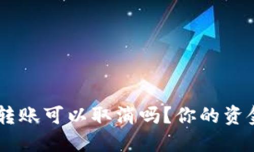 Tokenim转账可以取消吗？你的资金安全吗？