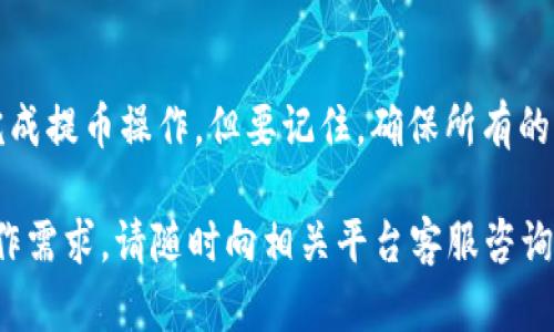 在将 JST 代币提取到 Tokenim 平台的过程中，您可以遵循以下步骤来确保过程顺利和安全。以下是详细说明：

1. 准备工作
在提币之前，确保您拥有以下材料：
ul
    liTokenim 账户：确保您已经在 Tokenim 上注册并通过身份验证。/li
    li加密钱包：拥有存放 JST 的加密钱包，并且该钱包支持 JST 代币。/li
    li交易所账户（如果需要）：有时候可能需要在其它交易所上将 JST 转为其他代币，确保您拥有相关账户。/li
/ul

2. 登录您的 Tokenim 账户
首先，访问 Tokenim 的官方网站并登录您的账户。如果您还没有账户，请按照网站提示进行注册并完成必要的身份验证。

3. 获取 Tokenim 的存款地址
在日志中，通常会有一个“资金”或“钱包”选项。点击这一选项，并在列表中查找 JST 或者其他相关代币的存款地址。确保复制该地址，任何错误都可能导致资金丢失。

4. 打开您的加密钱包
登录您用来持有 JST 的加密钱包。确保您能够自由访问该钱包的管理功能。如果您使用的是硬件钱包，请确保它已连接并解锁。

5. 提取 JST 代币
在您的加密钱包中，找到“发送”或“提币”的选项。输入您刚刚从 Tokenim 复制的存款地址，并指定您想要转移的 JST 数量。强烈建议在发送之前仔细检查地址，确保无误。

6. 确认交易细节
在确认交易之前，仔细查看所有细节，包括代币的数量和接收地址。在部分钱包中，您可能还需要支付网络费用。请确认您在支付的费用上有所准备。确认无误后，提交交易。

7. 等待交易确认
交易提交后，它将被广播到区块链网络中，这可能需要一些时间。您可以在您的钱包和 Tokenim 的账户中查看交易进度，有些钱包会提供交易的区块链链接以供跟踪。请耐心等待，直到交易完成。

8. 确认资金到账
一旦您的交易被确认，您应该会看到 JST 代币已经出现在您的 Tokenim 账户中。请检查余额确认。如果余额没有立即更新，请稍等片刻，或尝试刷新页面。

9. 处理常见问题
在操作过程中可能会遇到某些问题。常见的包括资金未能到账、交易失败等。在遇到任何问题时，请务必查看您的加密钱包和 Tokenim 的官方支持页面，以获取帮助和支持。

结论
将 JST 提币到 Tokenim 是一个并不复杂的过程，遵循上述步骤，您应该能够顺利完成提币操作。但要记住，确保所有的步骤都正确无误是安全的关键。保护好您的密码和私钥等敏感信息，谨防钓鱼和诈骗。

通过以上步骤，您应该能顺利将 JST 提币到 Tokenim。如有其他问题或进一步的操作需求，请随时向相关平台客服咨询以获取最新的信息和支持。