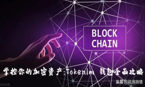 掌控你的加密资产：Tokenim 钱包全面攻略