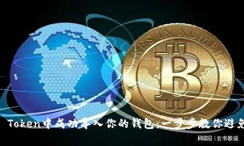 如何在IM Token中成功导入你的钱包：一步步教你避免常见陷阱