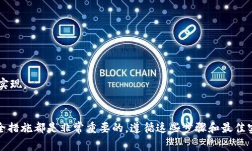    tokenim钱包的私钥隐藏在何处？从新手到专家的终极指南  /   
 guanjianci  tokenim, 私钥, 钱包安全  /guanjianci 

引言：钱包私钥的重要性
在数字货币的世界中，私钥就像是你在银行账户中的密码，拥有它就意味着拥有对你资产的完全控制。对于使用Tokenim钱包的用户，这一点尤为关键。许多人可能会觉得自己的数字资产安全可靠，但对私钥的忽视将会导致不可挽回的损失。因此，正确地查看和管理Tokenim钱包的私钥，至关重要。

Tokenim钱包简介
Tokenim是一款受到广泛赞誉的数字货币钱包，它支持多种加密货币交易，并为用户提供友好的界面和便利的功能。然而，正是这些特性，使得一些用户在享受便利的同时，可能忽略了对私钥的重视。Tokenim不仅仅是一个存储钱包，更是个人资产安全的行囊，如何妥善管理这个行囊成为每个用户的必修课。

在哪里找到Tokenim钱包的私钥
许多用户在使用Tokenim钱包时，最常见的问题之一就是：私钥到底在哪里能找到？以下是一些实用的步骤，帮助您有效地找到私钥：

h41. 登录到Tokenim钱包/h4
首先，您需要打开Tokenim钱包的应用程序或访问其官方网站，并使用您的账户信息进行登录。确保您在一个安全的网络环境中执行这一步，以避免可能的安全风险。

h42. 访问钱包设置/h4
登录成功后，寻找设置或安全选项。一般来说，大部分数字钱包应用都会在用户界面的某个明显位置提供设置功能。在Tokenim中，这一选项通常在主界面的右上角。

h43. 选择导出私钥/h4
在设置菜单中，您需要寻找“导出私钥”或“显示私钥”之类的选项。选中它后，系统可能会要求您进行身份验证，以确保只有真正的账户持有者可以访问这项敏感信息。

h44. 完成身份验证/h4
完成身份验证后，您就可以查看和复制您的私钥了。此时，请务必小心保护这段字符，因为任何人获得它都可能完全控制您的资产。

私钥管理的最佳实践
一旦找到了您的私钥，接下来的任务就是妥善管理它。以下是一些最佳实践，帮助您保持Tokenim钱包的安全：

h41. 不要将私钥保存在数字设备上/h4
一旦您将私钥存储在设备中，就可能被各种恶意软件窃取或遭遇黑客攻击。尽量避免将私钥保存在云存储或电子邮件中。

h42. 使用硬件钱包/h4
如果您计划长期保存数字资产，考虑将私钥转移到硬件钱包中。这种物理设备为私钥提供了额外的安全层，让您的数字资产更加安全。

h43. 备份私钥/h4
将私钥打印出来并保存在安全的地点。确保只有您和信任的人可以接触到它，并且避免让它暴露在公共场合。

私钥丢失的后果及应对措施
如果不幸地丢失了您的私钥，后果将十分严重。您将无法再控制钱包中的资产，也不能恢复这些资金。为了帮助这一点，以下是一些常见问题和应对策略：

h41. 我可以找回丢失的私钥吗？/h4
不幸的是，一旦丢失私钥，您将无法找回。对于任何加密货币，都没有第三方机构能够介入恢复您的资产。因此，保持对私钥的妥善管理尤为重要。

h42. 是否有替代方案？/h4
对于某些钱包，您可能会有种子短语（seed phrase），这是一组用于恢复的钱包备份词。如果您保管得当，并且这些短语没有和私钥捆绑在一起，可能会帮助您恢复部分或全部资产。

终极小贴士：保持钱包安全
除了管理私钥本身，还有其他许多方面可以帮助您保护Tokenim钱包及其内容：

h41. 定期更新软件/h4
确保您使用的Tokenim钱包是最新版本。开发者会不定期发布更新，以修复安全漏洞或增强功能，所以始终保持更新是很好的习惯。

h42. 启用双重身份验证/h4
许多数字钱包应用程序都提供双重身份验证的选项，确保您的账户登录体验更加安全，减少未经授权访问的风险。

h43. 教育自己/h4
保持对加密货币和安全威胁的了解，定期追踪相关信息会帮助您做出明智的决定。这可以通过订阅加密货币新闻、参与社交媒体讨论等方式来实现。

总结
总之，在Tokenim钱包中查看和管理私钥是一项至关重要的任务。无论你是新手还是经验丰富的用户，了解私钥的存放位置及其直接关联的安全措施都是非常重要的。遵循这些步骤和最佳实践，您不仅能有效管理自己的数字资产，更能为自己的加密货币旅程奠定坚实的基础。在这个变化莫测的数字时代，安全意识永远不能被低估。