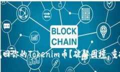 如何安全地找回你的Toke