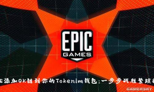 轻松添加OK链到你的Tokenim钱包：一步步战胜繁琐操作