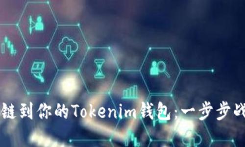 轻松添加OK链到你的Tokenim钱包：一步步战胜繁琐操作