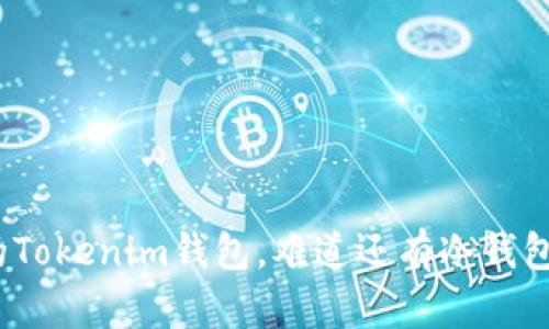 连过网的Tokenim钱包，难道还有冷钱包的资格？