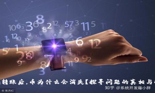 Tokenim转账后，币为什么会消失？探寻问题的真相与解决方案