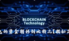 如何将Tokenim钱包的资金转